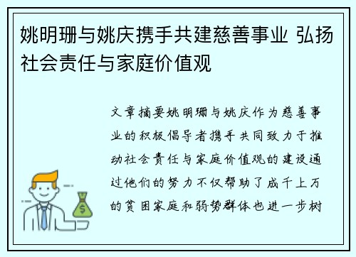 姚明珊与姚庆携手共建慈善事业 弘扬社会责任与家庭价值观