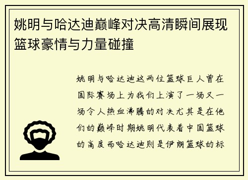 姚明与哈达迪巅峰对决高清瞬间展现篮球豪情与力量碰撞