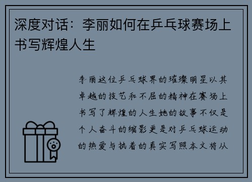 深度对话：李丽如何在乒乓球赛场上书写辉煌人生