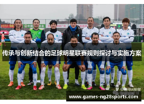传承与创新结合的足球明星联赛规则探讨与实施方案