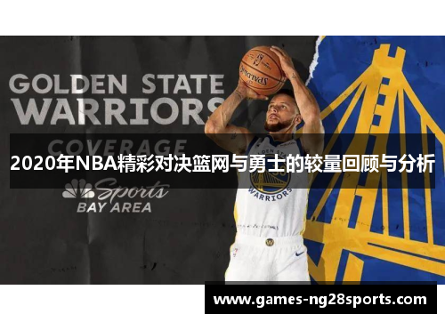 2020年NBA精彩对决篮网与勇士的较量回顾与分析