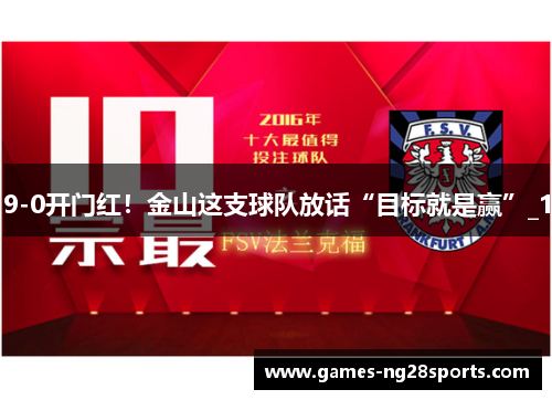 9-0开门红！金山这支球队放话“目标就是赢”_1