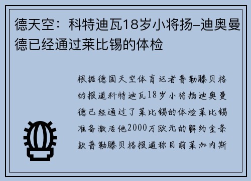 德天空：科特迪瓦18岁小将扬-迪奥曼德已经通过莱比锡的体检