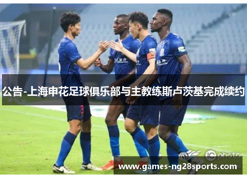 公告-上海申花足球俱乐部与主教练斯卢茨基完成续约