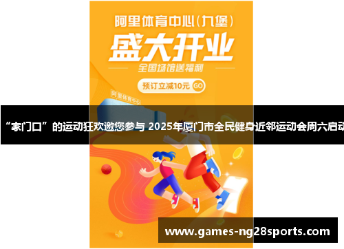 “家门口”的运动狂欢邀您参与 2025年厦门市全民健身近邻运动会周六启动