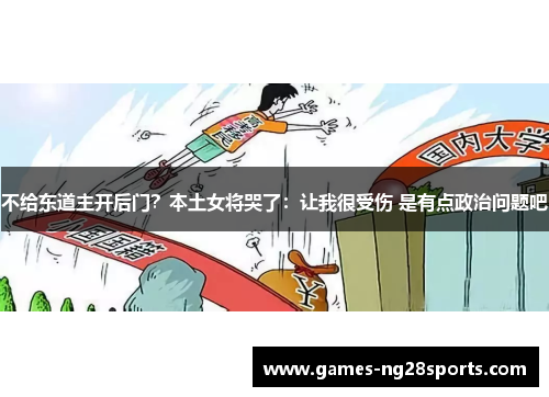 不给东道主开后门？本土女将哭了：让我很受伤 是有点政治问题吧