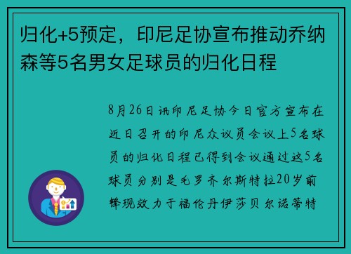 归化+5预定，印尼足协宣布推动乔纳森等5名男女足球员的归化日程