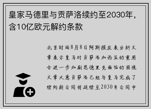 皇家马德里与贡萨洛续约至2030年，含10亿欧元解约条款