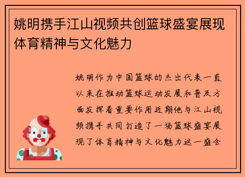 姚明携手江山视频共创篮球盛宴展现体育精神与文化魅力