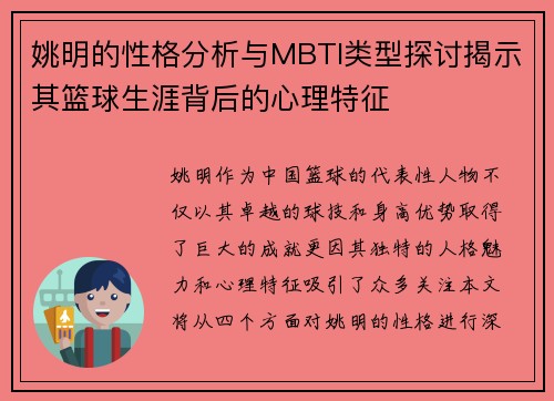 姚明的性格分析与MBTI类型探讨揭示其篮球生涯背后的心理特征