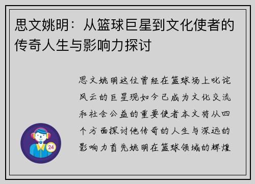 思文姚明：从篮球巨星到文化使者的传奇人生与影响力探讨