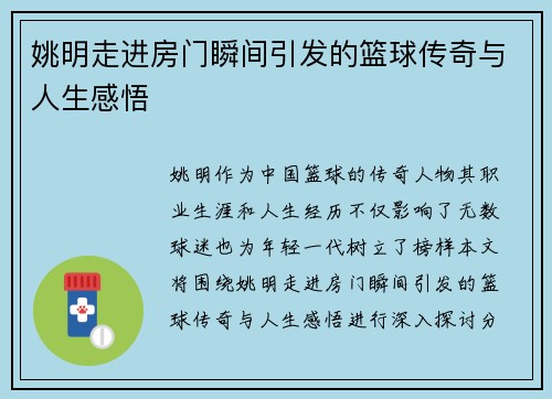 姚明走进房门瞬间引发的篮球传奇与人生感悟