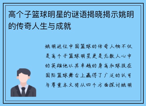 高个子篮球明星的谜语揭晓揭示姚明的传奇人生与成就