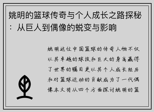 姚明的篮球传奇与个人成长之路探秘：从巨人到偶像的蜕变与影响