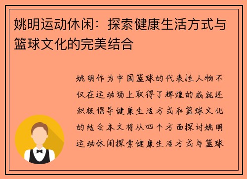 姚明运动休闲：探索健康生活方式与篮球文化的完美结合