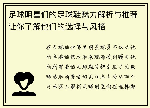 足球明星们的足球鞋魅力解析与推荐让你了解他们的选择与风格