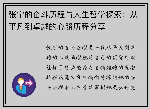 张宁的奋斗历程与人生哲学探索：从平凡到卓越的心路历程分享