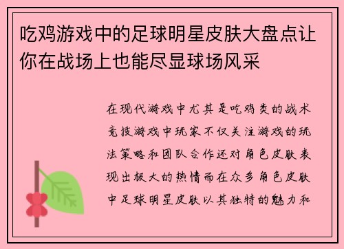 吃鸡游戏中的足球明星皮肤大盘点让你在战场上也能尽显球场风采