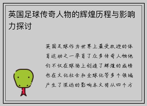 英国足球传奇人物的辉煌历程与影响力探讨